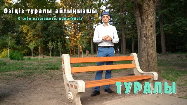 Уроки казахского языка на Soyletube! 21 серия - "Послелоги в казахском языке". смотреть онлайн