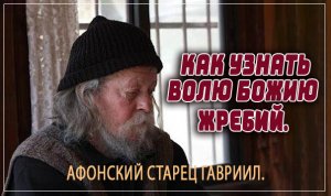 +Как узнать Волю Божию_ Жребий. Афонский старец Гавриил.