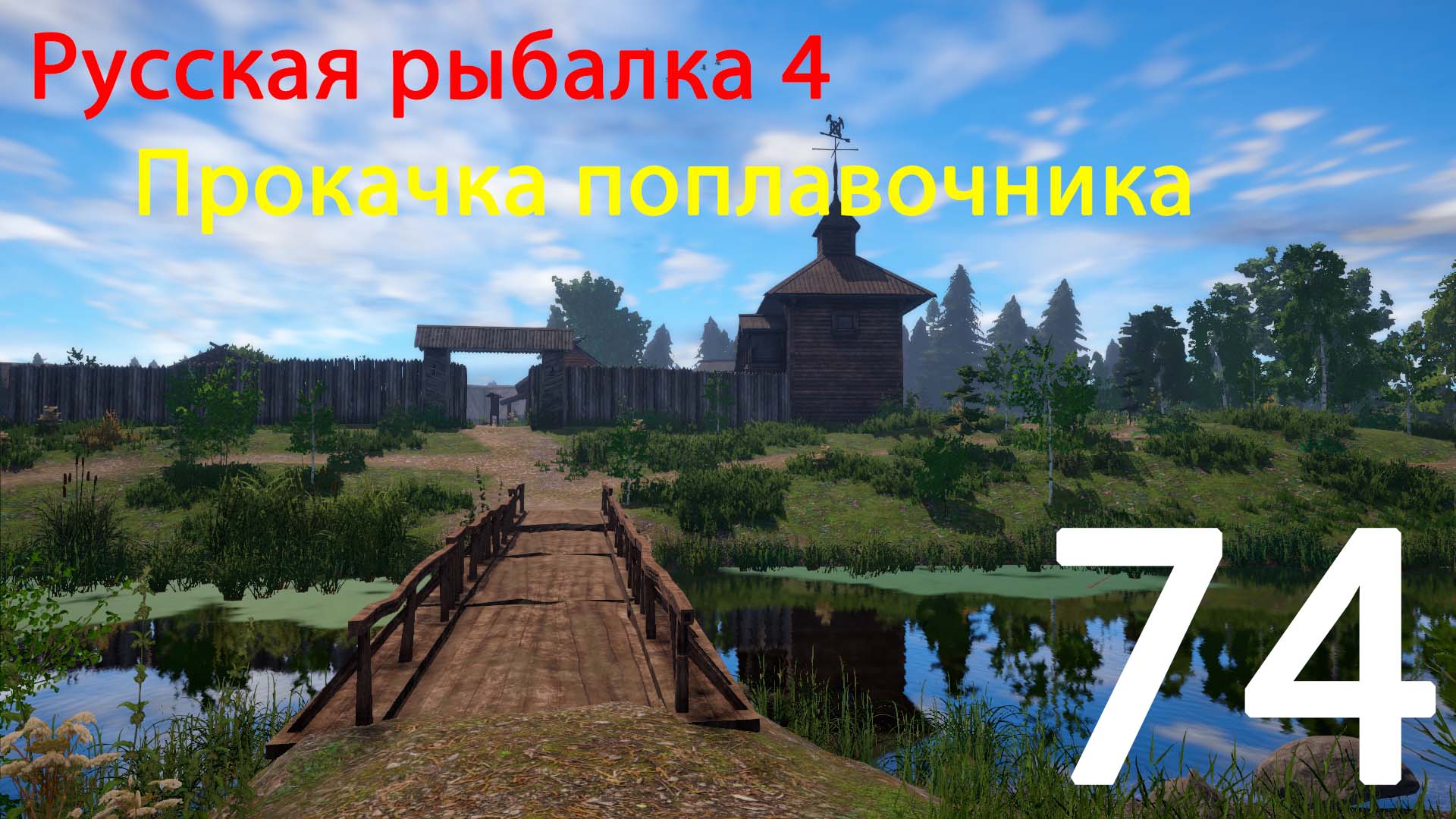 РР4. Прокачка поплавочника. 74 смотреть онлайн
