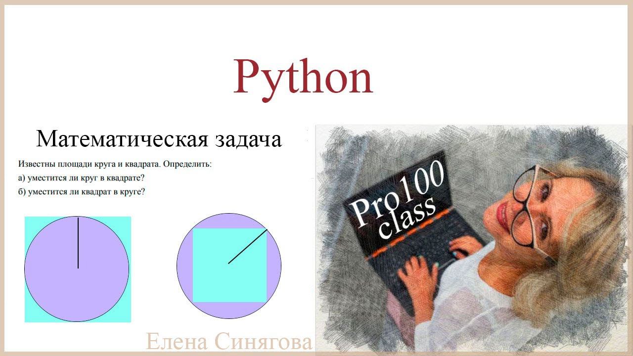 Python. Условный оператор. Математика и информатика. Ветвление. смотреть онлайн