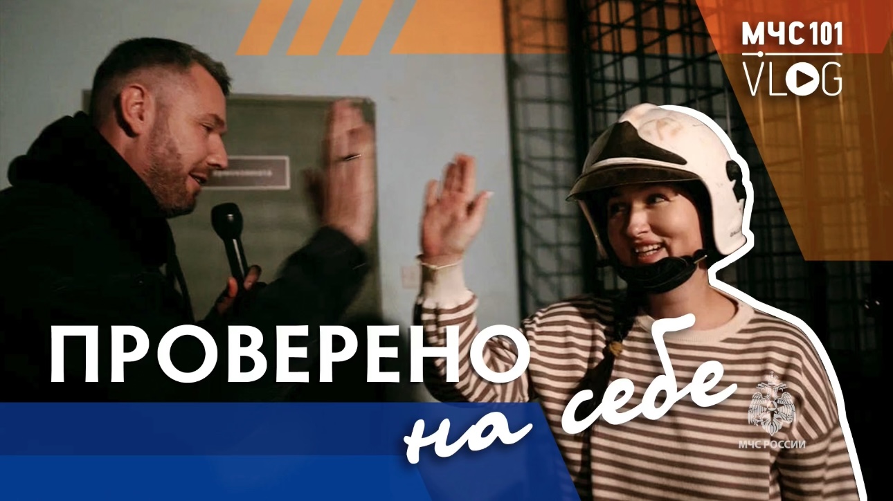 #МЧСВлог | ПРОВЕРЕНО НА СЕБЕ смотреть онлайн