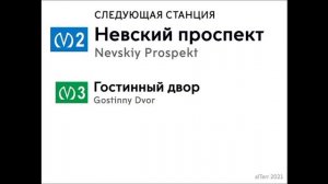 информатор Московско-Петроградской линии метро СПБ