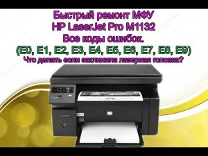 Быстрый ремонт HP LaserJet Pro M1132 MFP. Ошибка E8.