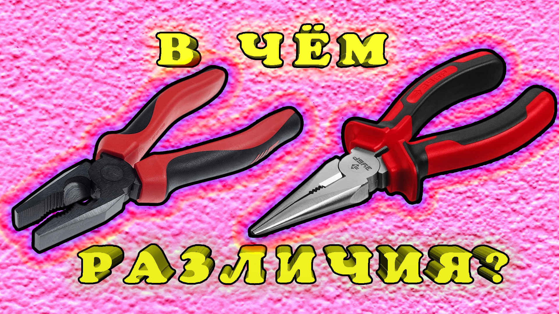 Чем пассатижи отличаются от плоскогубцев? Для чего предназначены плоскогубцы и пассатижи? смотреть онлайн