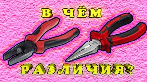 Чем пассатижи отличаются от плоскогубцев? Для чего предназначены плоскогубцы и пассатижи?