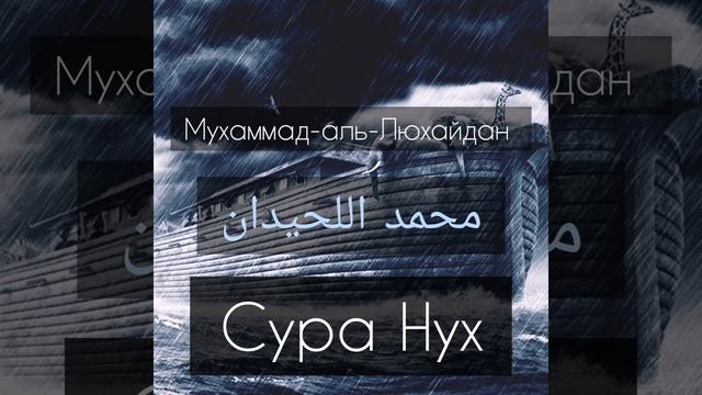 Сура 71 Нух (Ной) Мухаммад-аль-Люхайдан смотреть онлайн