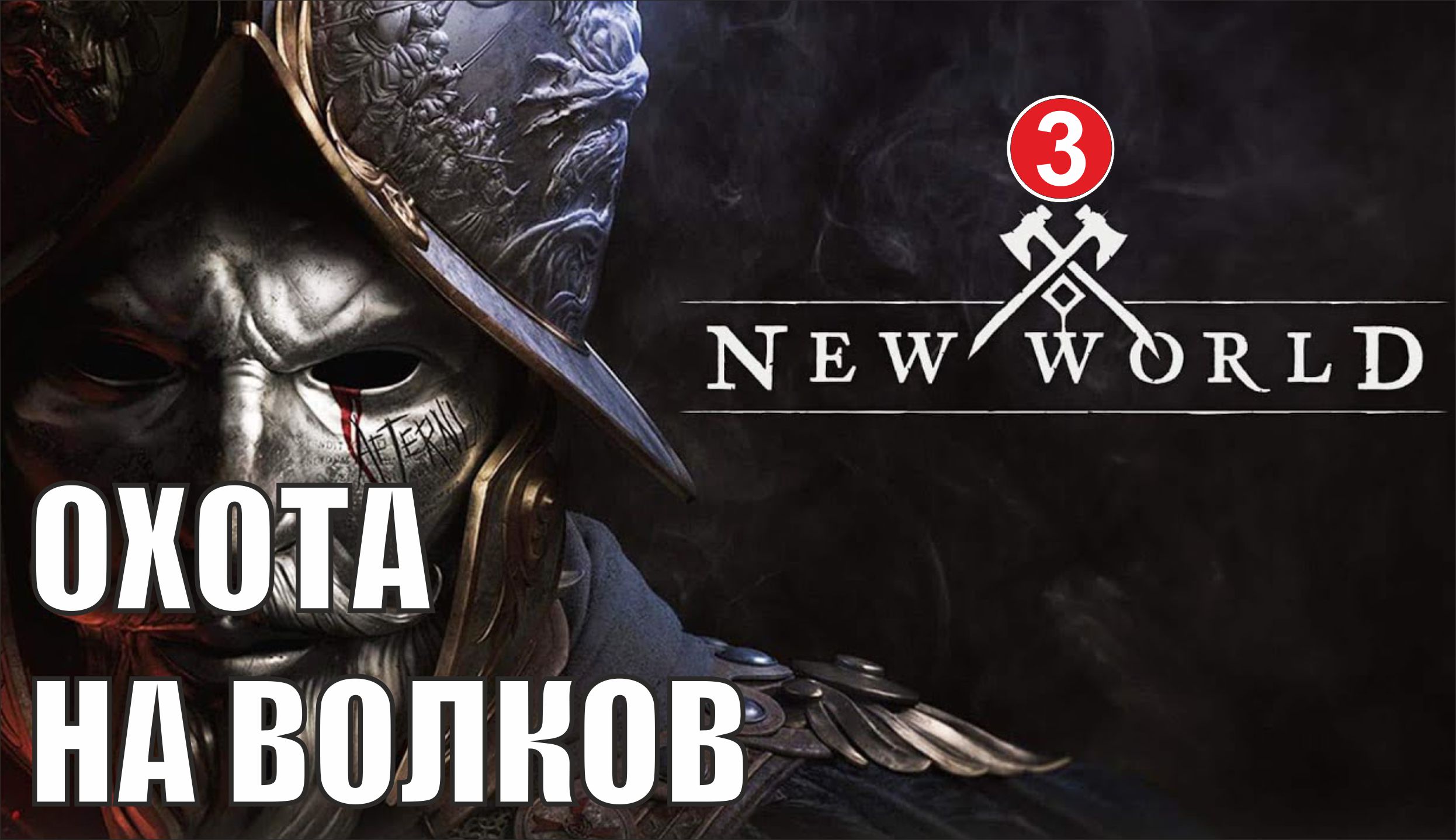 New World - Охота на волков