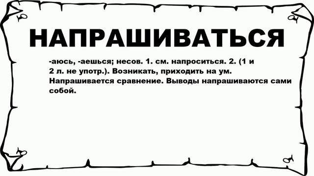 НАПРАШИВАТЬСЯ - что это такое? значение и описание смотреть онлайн