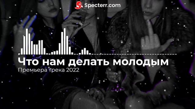 Что нам делать молодым (Премьера трека 2022) смотреть онлайн