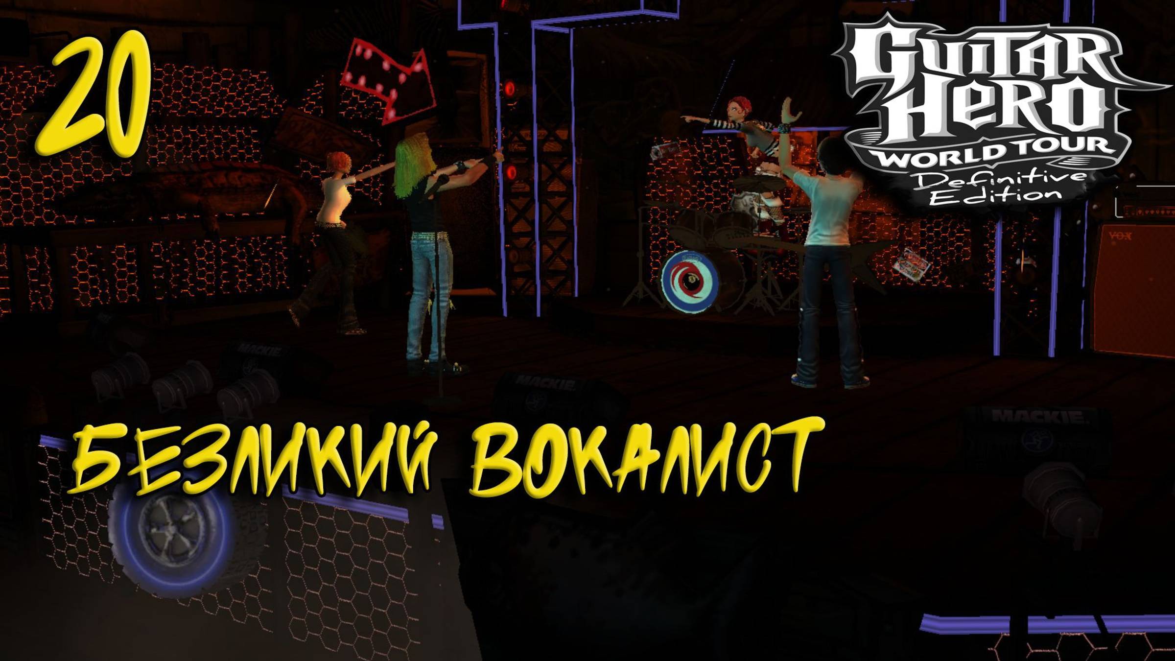 Ударные на клавиатуре в GHWT #20 Безликий вокалист