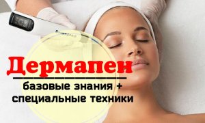 Дермапен: базовые знания и специальные техники.