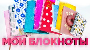 ВСЕ МОИ БЛОКНОТЫ