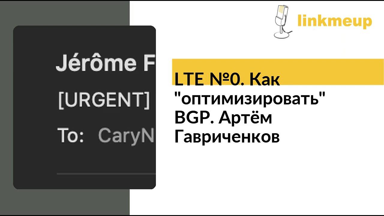 LTE №0. Как "оптимизировать" BGP. Артём Гавриченков смотреть онлайн