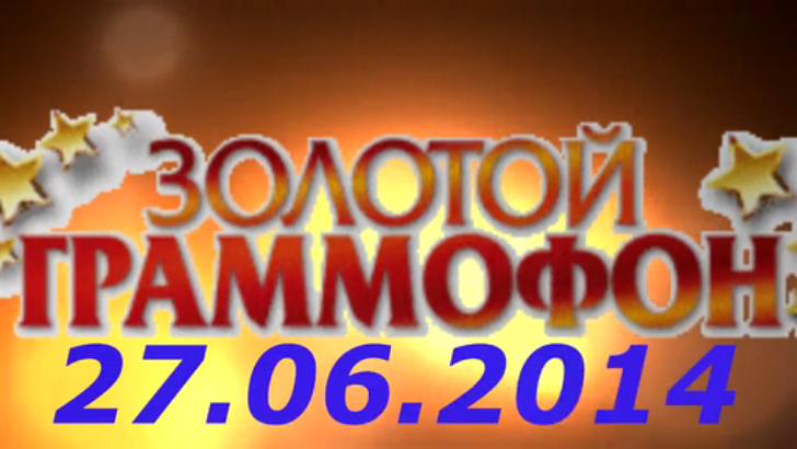 Хит-парад "Золотой граммофон" 27.06.2014 смотреть онлайн