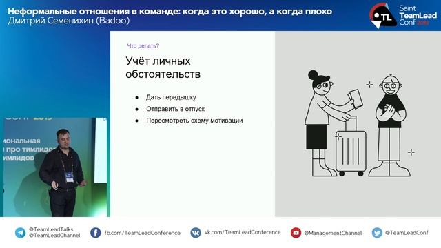 Неформальные отношения в команде: когда это хорошо, а когда плохо / Дмитрий Семенихин (Badoo) смотреть онлайн