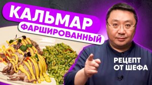 КАЛЬМАР ЛОЛИГО. Рецепт приготовления фаршированного кальмара от шеф-повара Сергея Лигай.