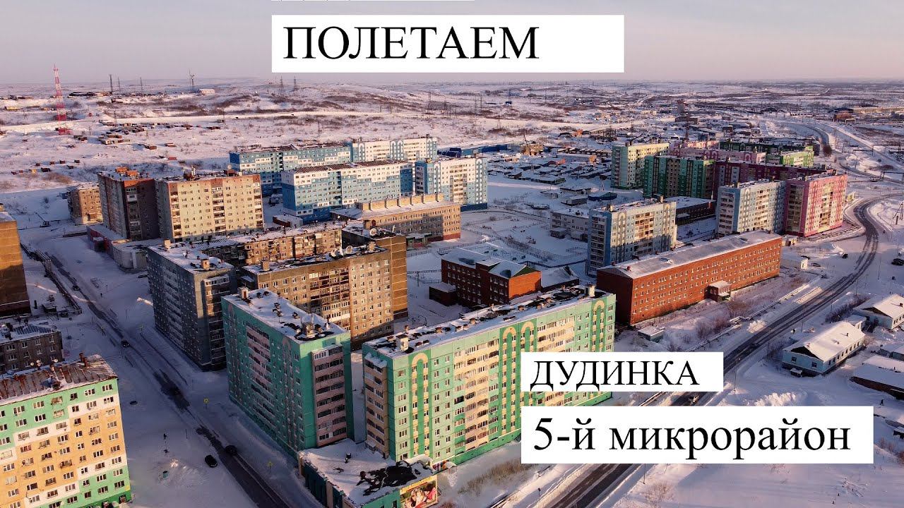Полетаем? Дудинка 5-й микрорайон. смотреть онлайн