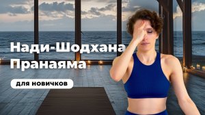 Нади-Шодхана пранаяма | Для новичков