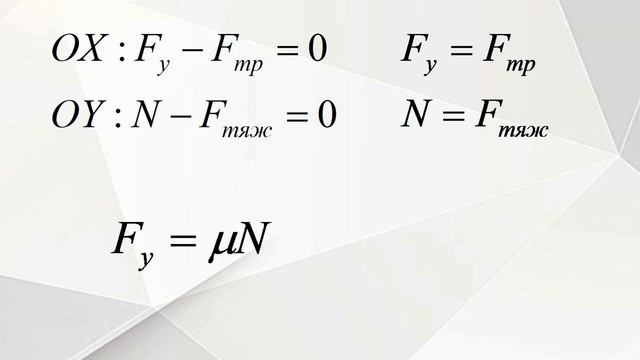 Лабораторная работа "Определение коэффициента трения скольжения" смотреть онлайн