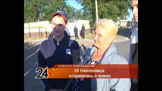 24 новобранца из Нижнекамска ушли служить в армию смотреть онлайн