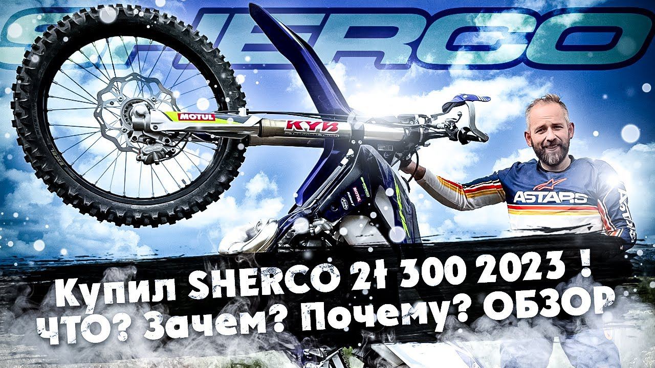 ПРИЕХАЛ СНЯТЬ ОБЗОР ПРО SHERCO 2T 300 2023 года и КУПИЛ! смотреть онлайн