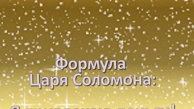Формула Царя Соломона (аффирмация). смотреть онлайн