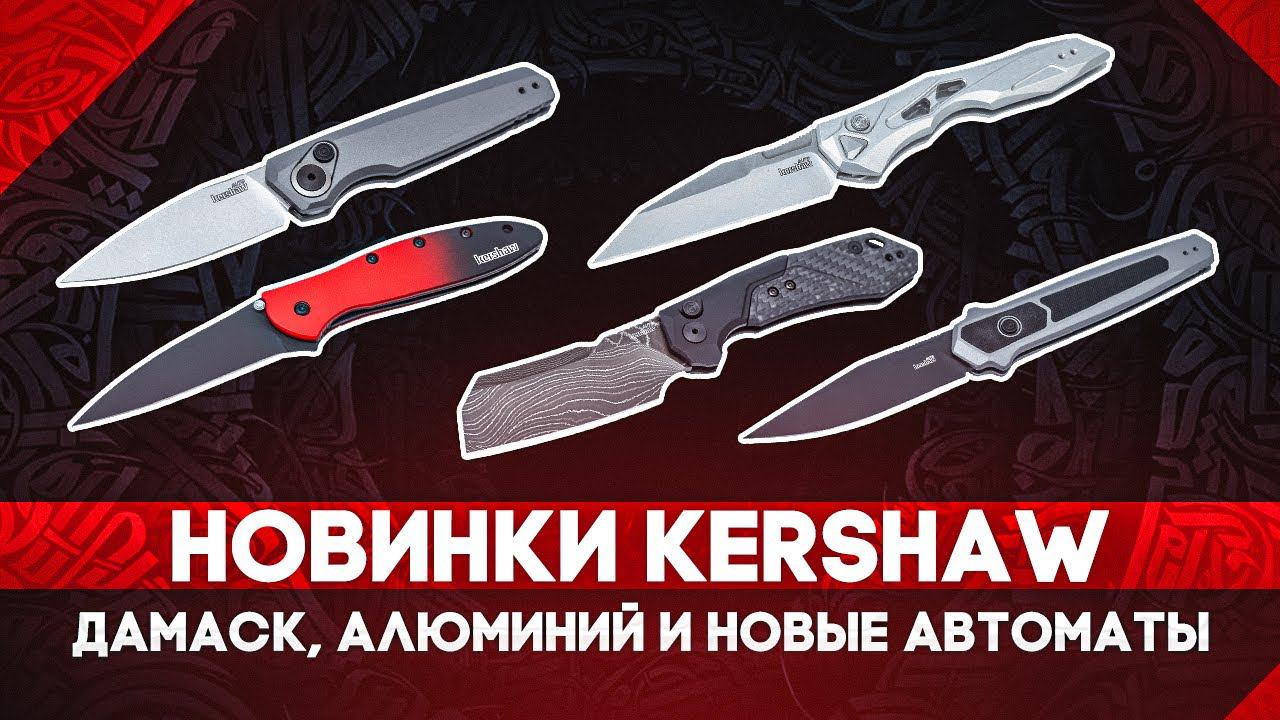 Складные ножи Kershaw: МНОГО новинок! Непривычный дамаск, эффектный алюминий, новые автоматы Launch смотреть онлайн