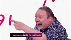 ДНК для сына любовницы: Александр Семчев ищет настоящего отца. На самом деле. Выпуск от 09.08.2018