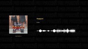 Pudra - Подруги (Русский рэп, Rap-music.ru)