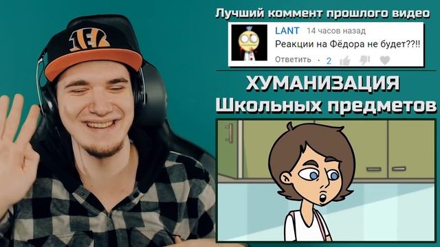 ХУМАНИЗАЦИЯ ШКОЛЬНЫХ ПРЕДМЕТОВ - Федор Комикс | Реакция смотреть онлайн