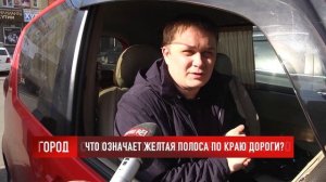 ОПРОС: Что означает желтая полоса по краю дороги?