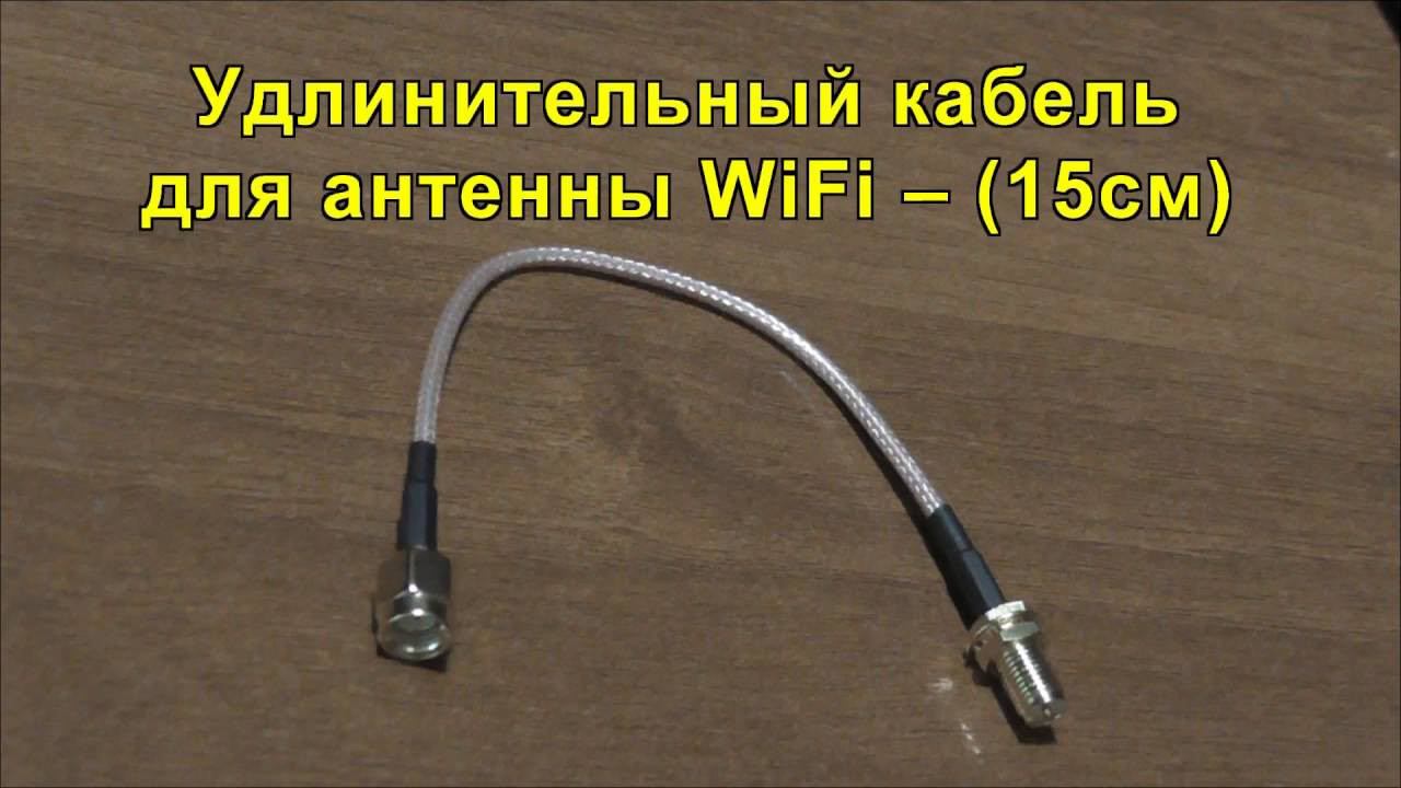 Удлинительный кабель для антенны WiFi – (15см). WiFi Antenna Extension Cable - (15cm)
