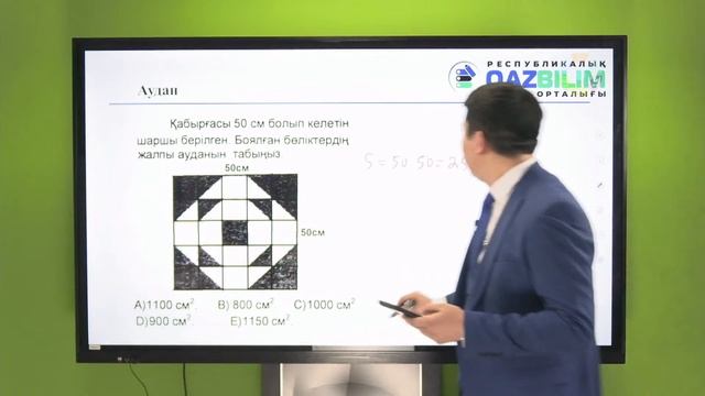 ҰБТ-ға дайындық. Математикалық сауаттылық. Периметр. Аудан. Көлем смотреть онлайн