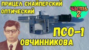 Как сделать прицел ПСО-1 из канализационных труб [ЧАСТЬ2]