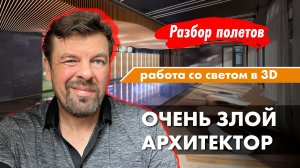 #Архитектор о работе с освещением в 3d-max.