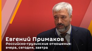 Евгений Примаков. Российско-грузинские отношения: вчера, сегодня, завтра