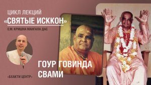 Бхакти Центр | Кришна Мангала дас | «Святые ИСККОН» - Гоур Говинда Свами | 10.09.2024