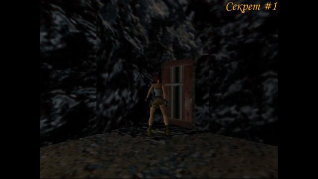 Tomb Raider 1 - 13 Уровень (Все секреты и предметы)