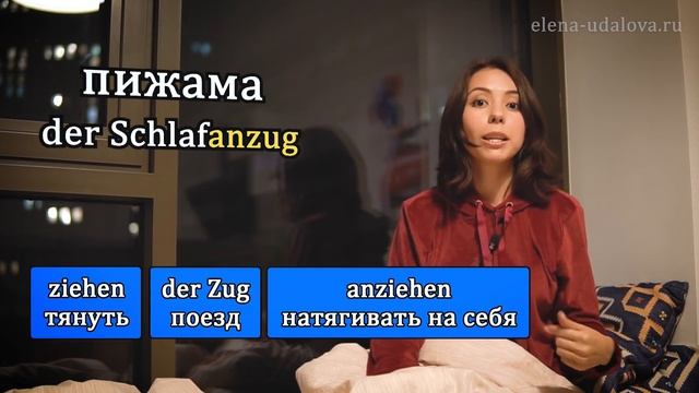 Как запомнить немецкие слова? Слова с корнем „Schlaf“. смотреть онлайн