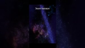 Как звучит квазар