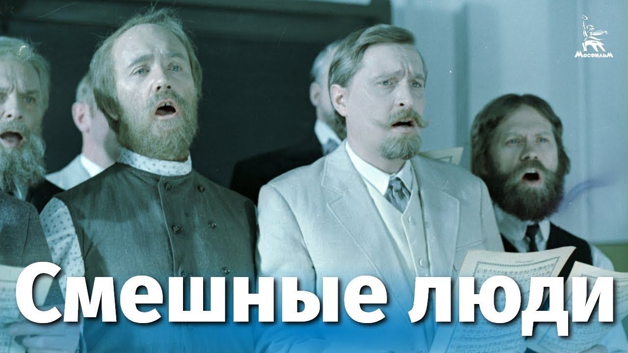 Смешные люди (комедия, реж. Михаил Швейцер, 1977 г.) смотреть онлайн