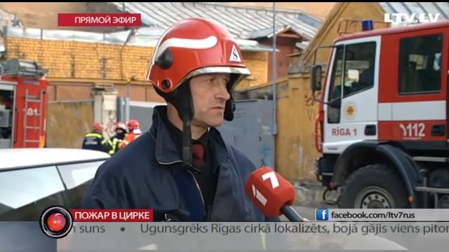 Загорелось здание рижского цирка смотреть онлайн