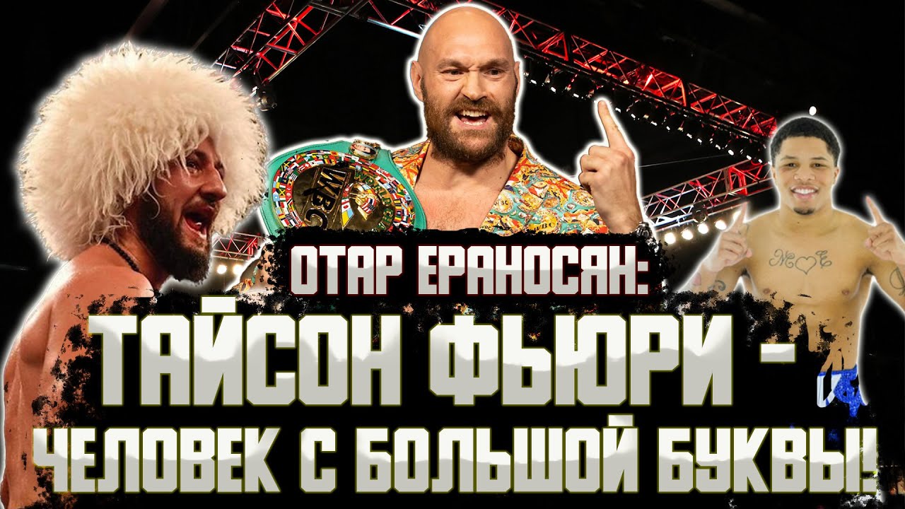 Отар Ераносян про Тайсона Фьюри, Джервонту Дэвиса, Эдриана Бронера и Шеннона Бригса.