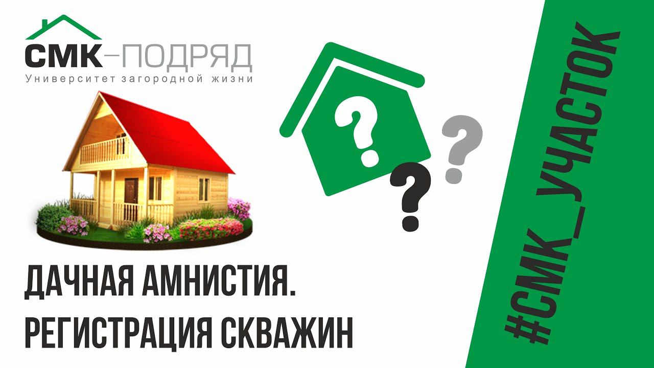 Дачная амнистия сроки. Регистрация скважины на воду. Регистрация артезианской скважины. смотреть онлайн