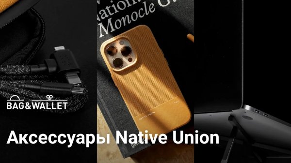 Обзор аксессуаров Native Union_ (Re)Classic Case, Wallet, Belt Cable и Laptop Stand