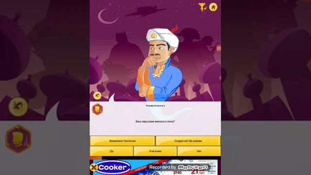 сможет ли угадать акинатор моего персонажа? смотреть онлайн