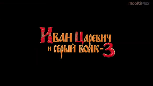 Иван Царевич и Серый Волк 3 (Трейлер HD) 2015