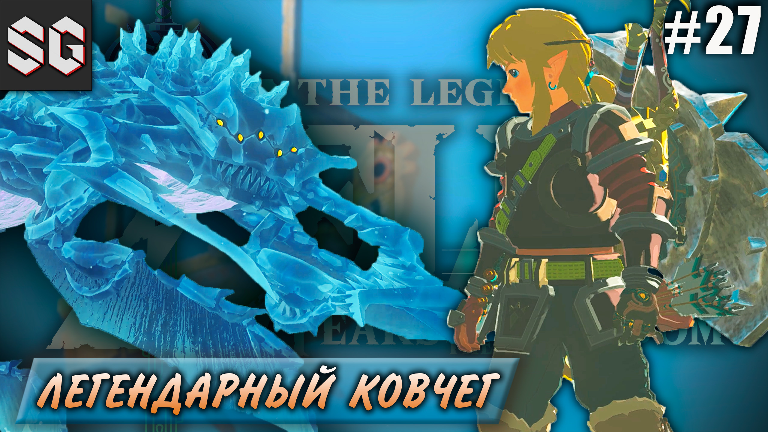 ZELDA: Tears of the Kingdom #27 ➤ ЛЕГЕНДАРНЫЙ КОВЧЕГ