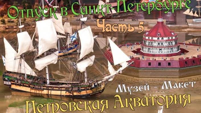 Санкт-Петербург Музей-Макет "Петровская Акватория". смотреть онлайн