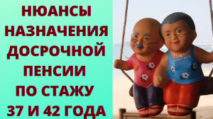 Когда можно оформить пенсию за стаж 37 и 42 года